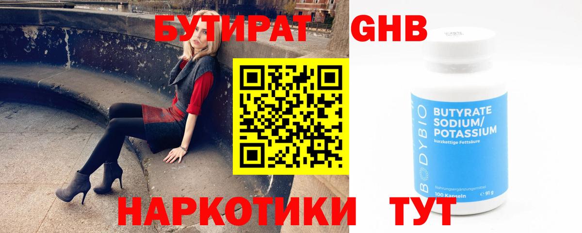 БУТИРАТ GHB  Прохладный 