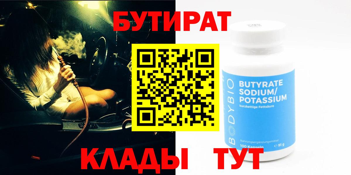 Прохладный  Бутират 99%  Вход с VPN 